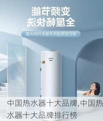 中国热水器十大品牌,中国热水器十大品牌排行榜