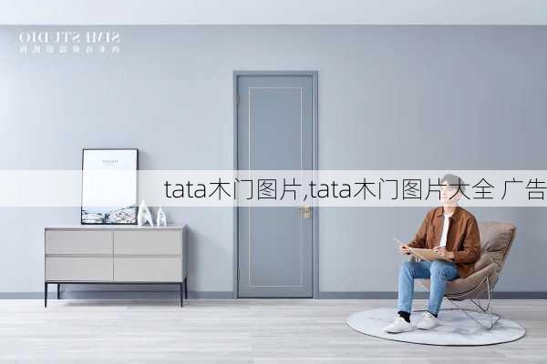 tata木门图片,tata木门图片大全 广告