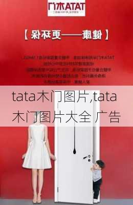 tata木门图片,tata木门图片大全 广告