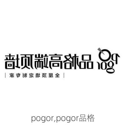 pogor,pogor品格