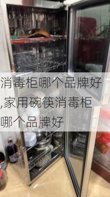 消毒柜哪个品牌好,家用碗筷消毒柜哪个品牌好