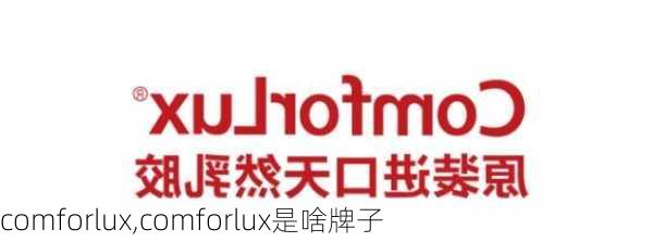 comforlux,comforlux是啥牌子