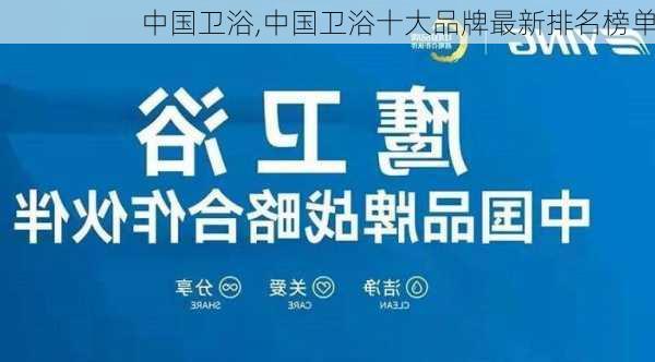 中国卫浴,中国卫浴十大品牌最新排名榜单