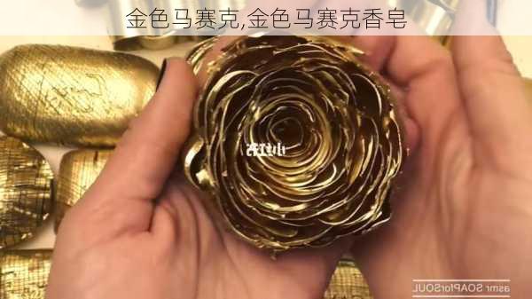 金色马赛克,金色马赛克香皂