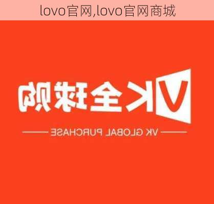 lovo官网,lovo官网商城