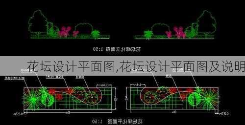 花坛设计平面图,花坛设计平面图及说明