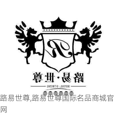 路易世尊,路易世尊国际名品商城官网