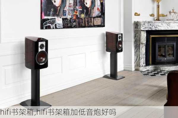 hifi书架箱,hifi书架箱加低音炮好吗