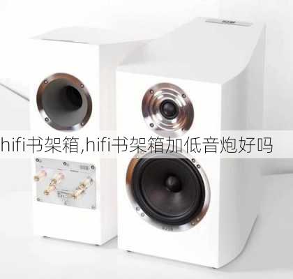 hifi书架箱,hifi书架箱加低音炮好吗