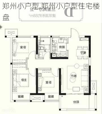 郑州小户型,郑州小户型住宅楼盘