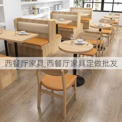 西餐厅家具,西餐厅家具定做批发