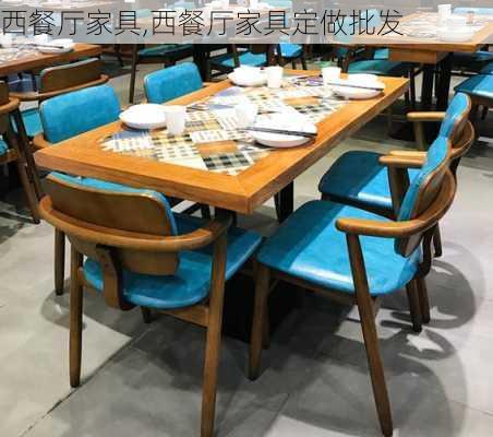 西餐厅家具,西餐厅家具定做批发