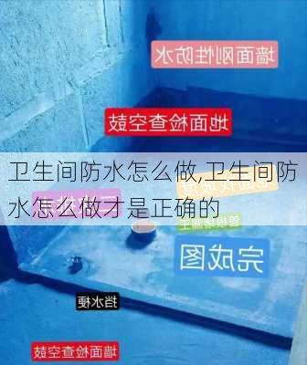 卫生间防水怎么做,卫生间防水怎么做才是正确的