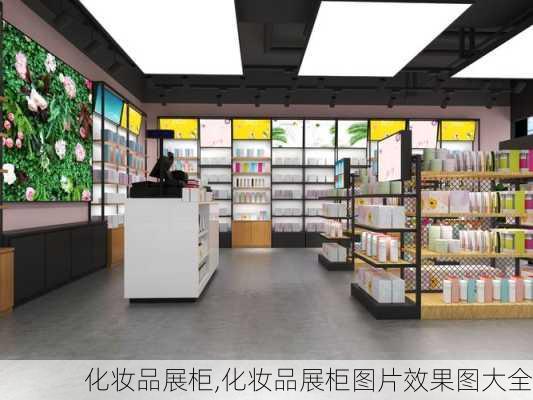 化妆品展柜,化妆品展柜图片效果图大全