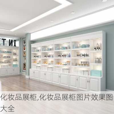 化妆品展柜,化妆品展柜图片效果图大全