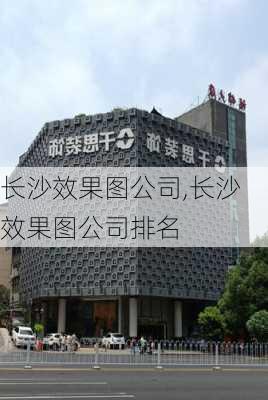 长沙效果图公司,长沙效果图公司排名