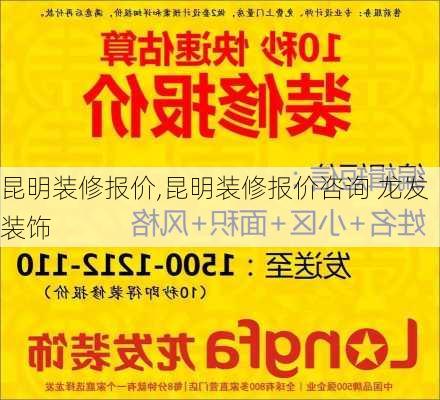 昆明装修报价,昆明装修报价咨询 龙发装饰