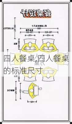 四人餐桌,四人餐桌的标准尺寸