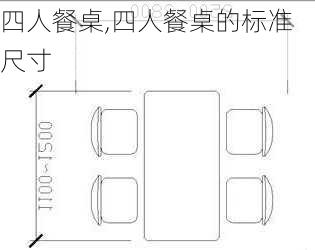 四人餐桌,四人餐桌的标准尺寸