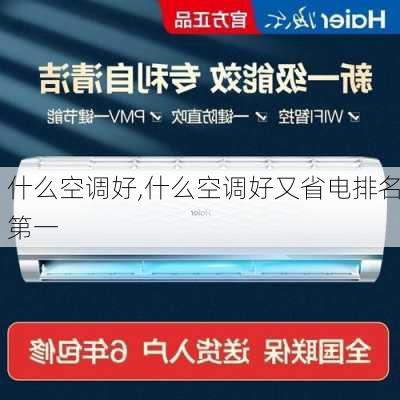 什么空调好,什么空调好又省电排名第一