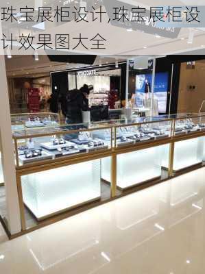 珠宝展柜设计,珠宝展柜设计效果图大全