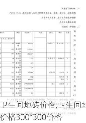 卫生间地砖价格,卫生间地砖价格300*300价格