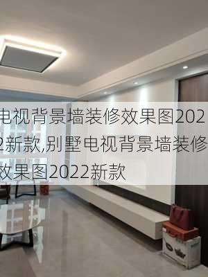 电视背景墙装修效果图2022新款,别墅电视背景墙装修效果图2022新款