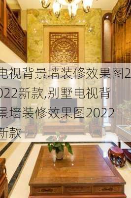 电视背景墙装修效果图2022新款,别墅电视背景墙装修效果图2022新款