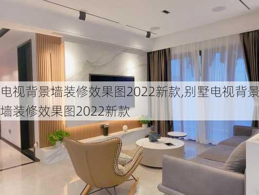 电视背景墙装修效果图2022新款,别墅电视背景墙装修效果图2022新款