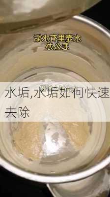 水垢,水垢如何快速去除