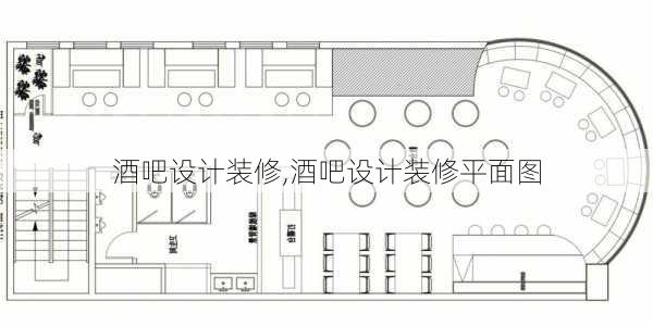 酒吧设计装修,酒吧设计装修平面图