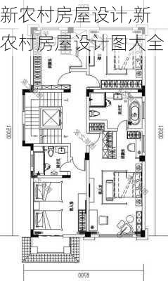 新农村房屋设计,新农村房屋设计图大全