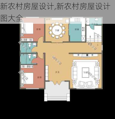 新农村房屋设计,新农村房屋设计图大全