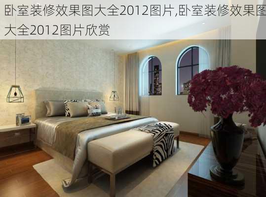 卧室装修效果图大全2012图片,卧室装修效果图大全2012图片欣赏