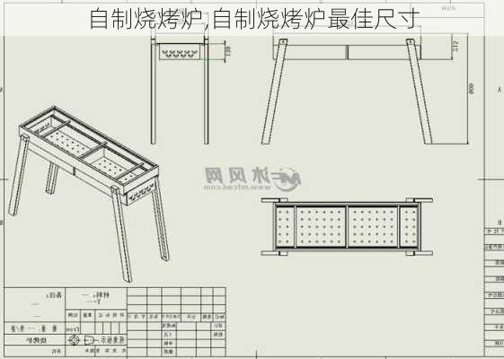 自制烧烤炉,自制烧烤炉最佳尺寸