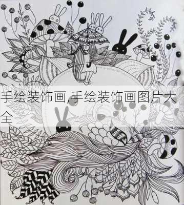 手绘装饰画,手绘装饰画图片大全