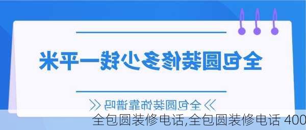 全包圆装修电话,全包圆装修电话 400