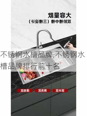 不锈钢水槽品牌,不锈钢水槽品牌排行前十名