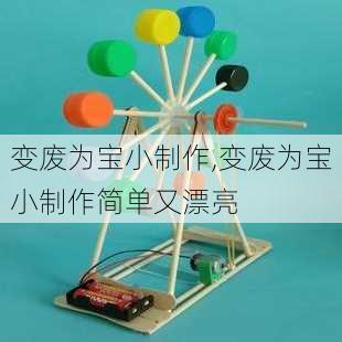 变废为宝小制作,变废为宝小制作简单又漂亮