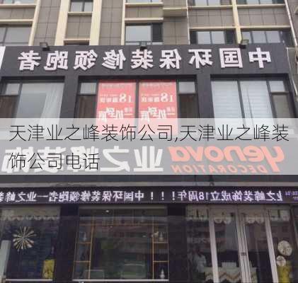 天津业之峰装饰公司,天津业之峰装饰公司电话