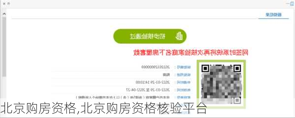 北京购房资格,北京购房资格核验平台