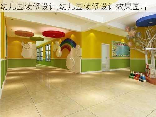 幼儿园装修设计,幼儿园装修设计效果图片