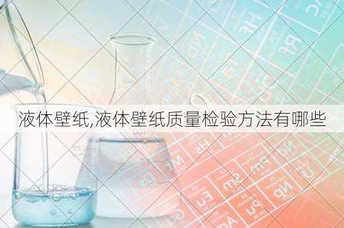 液体壁纸,液体壁纸质量检验方法有哪些