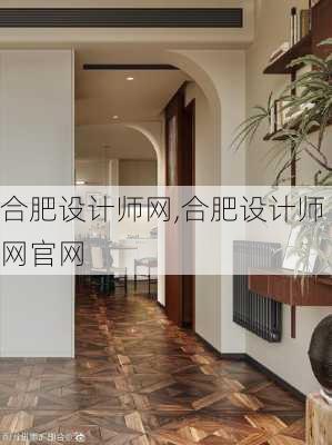 合肥设计师网,合肥设计师网官网