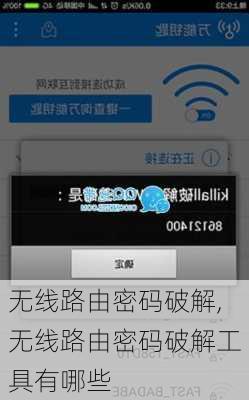 无线路由密码破解,无线路由密码破解工具有哪些