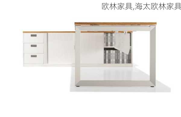 欧林家具,海太欧林家具