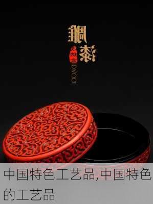 中国特色工艺品,中国特色的工艺品