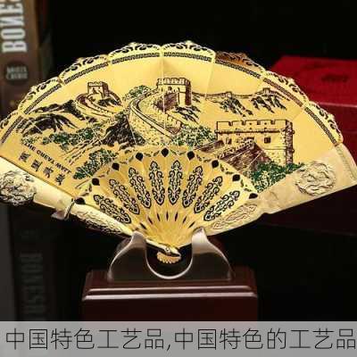 中国特色工艺品,中国特色的工艺品