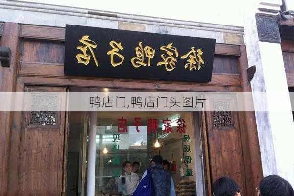 鸭店门,鸭店门头图片