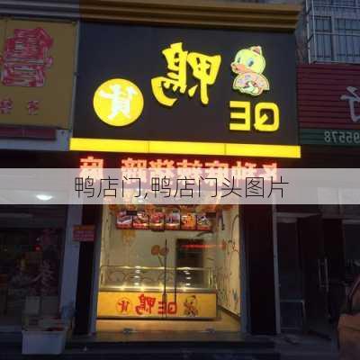 鸭店门,鸭店门头图片